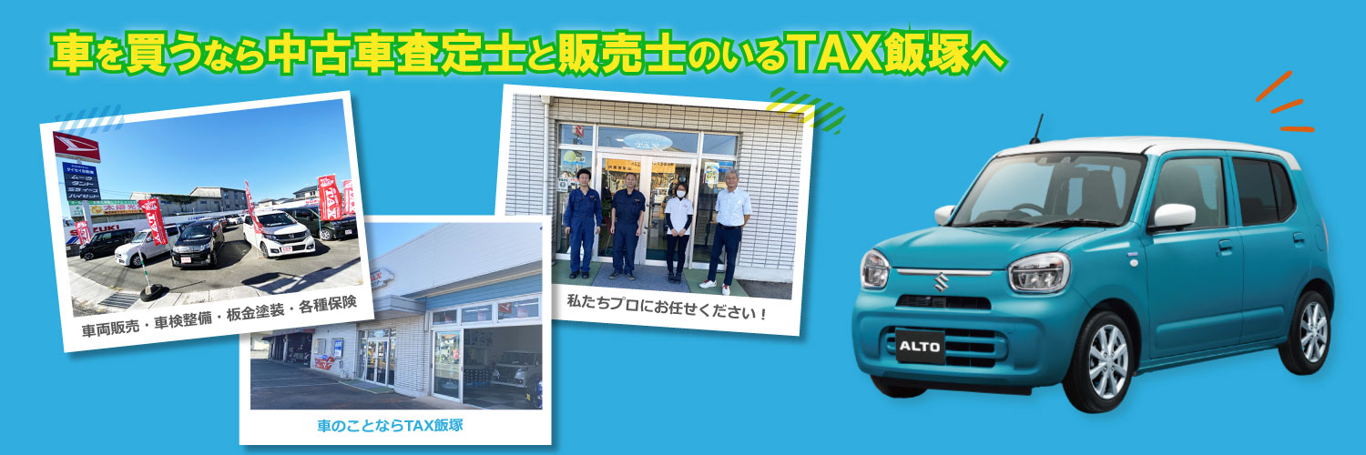 飯塚市で車を買うなら査定士と販売士のいるTAX飯塚へ
