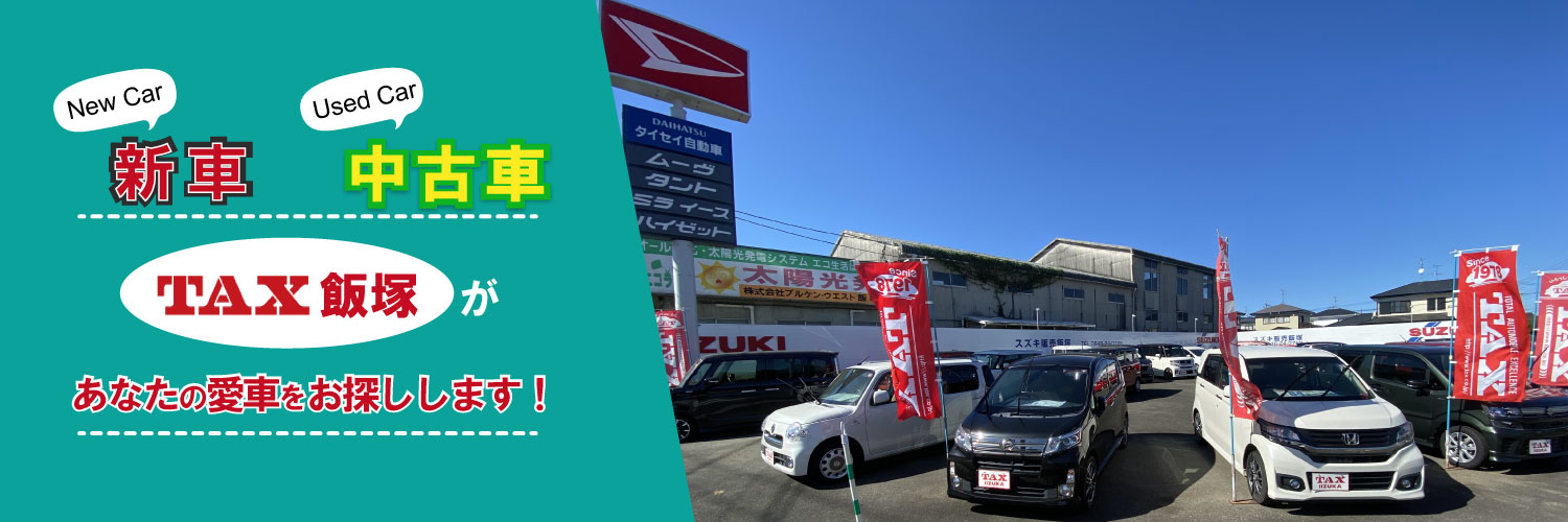 TAX飯塚はあなたの愛車をお探しします！